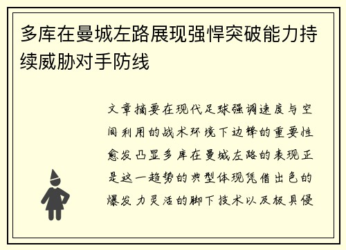 多库在曼城左路展现强悍突破能力持续威胁对手防线 多库在曼城左路展现强悍突破能力持续威胁对手防线