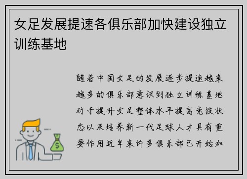 女足发展提速各俱乐部加快建设独立训练基地 女足发展提速各俱乐部加快建设独立训练基地