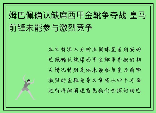 姆巴佩确认缺席西甲金靴争夺战 皇马前锋未能参与激烈竞争 姆巴佩确认缺席西甲金靴争夺战 皇马前锋未能参与激烈竞争