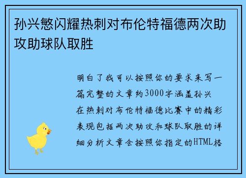 孙兴慜闪耀热刺对布伦特福德两次助攻助球队取胜 孙兴慜闪耀热刺对布伦特福德两次助攻助球队取胜