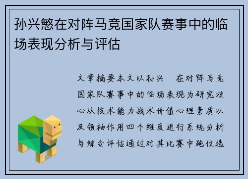 孙兴慜在对阵马竞国家队赛事中的临场表现分析与评估 孙兴慜在对阵马竞国家队赛事中的临场表现分析与评估