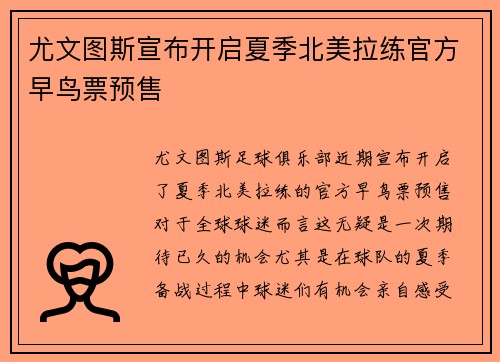 尤文图斯宣布开启夏季北美拉练官方早鸟票预售 尤文图斯宣布开启夏季北美拉练官方早鸟票预售