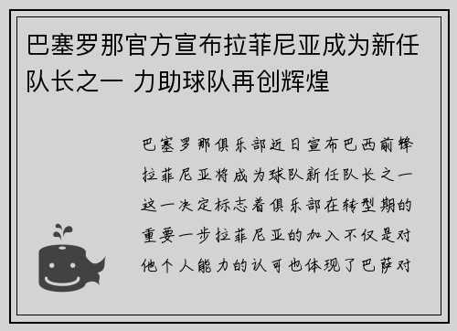 巴塞罗那官方宣布拉菲尼亚成为新任队长之一 力助球队再创辉煌
