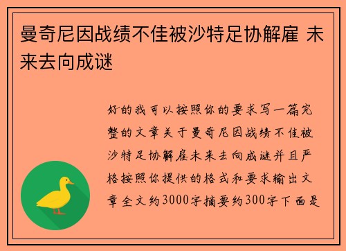 曼奇尼因战绩不佳被沙特足协解雇 未来去向成谜 曼奇尼因战绩不佳被沙特足协解雇 未来去向成谜