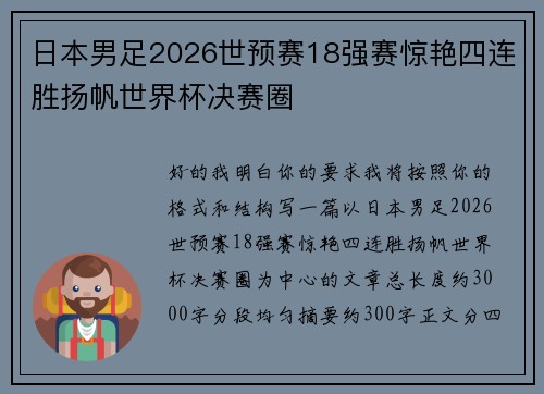 日本男足2026世预赛18强赛惊艳四连胜扬帆世界杯决赛圈 日本男足2026世预赛18强赛惊艳四连胜扬帆世界杯决赛圈