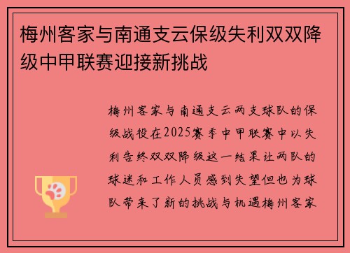 梅州客家与南通支云保级失利双双降级中甲联赛迎接新挑战