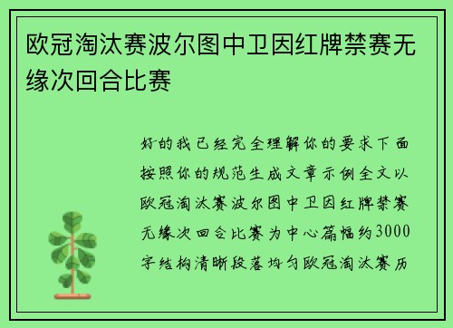 欧冠淘汰赛波尔图中卫因红牌禁赛无缘次回合比赛