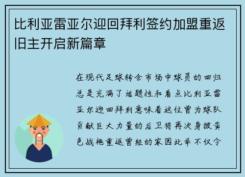 比利亚雷亚尔迎回拜利签约加盟重返旧主开启新篇章