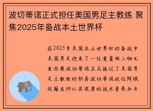 波切蒂诺正式担任美国男足主教练 聚焦2025年备战本土世界杯 波切蒂诺正式担任美国男足主教练 聚焦2025年备战本土世界杯