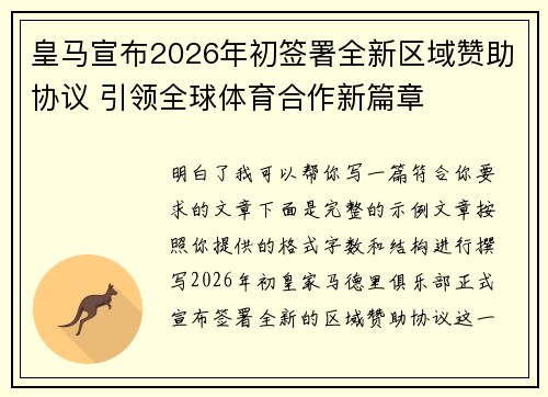 皇马宣布2026年初签署全新区域赞助协议 引领全球体育合作新篇章