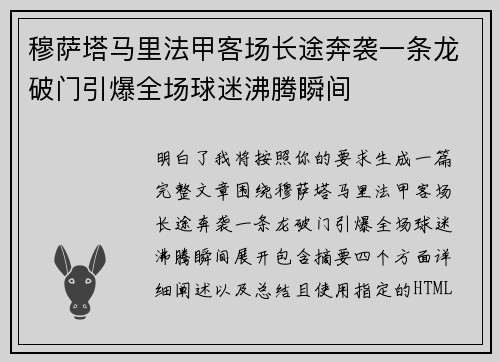 穆萨塔马里法甲客场长途奔袭一条龙破门引爆全场球迷沸腾瞬间