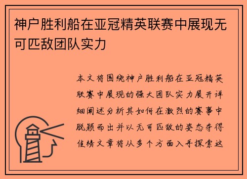 神户胜利船在亚冠精英联赛中展现无可匹敌团队实力 神户胜利船在亚冠精英联赛中展现无可匹敌团队实力