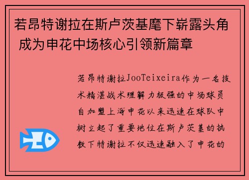 若昂特谢拉在斯卢茨基麾下崭露头角 成为申花中场核心引领新篇章 若昂特谢拉在斯卢茨基麾下崭露头角 成为申花中场核心引领新篇章
