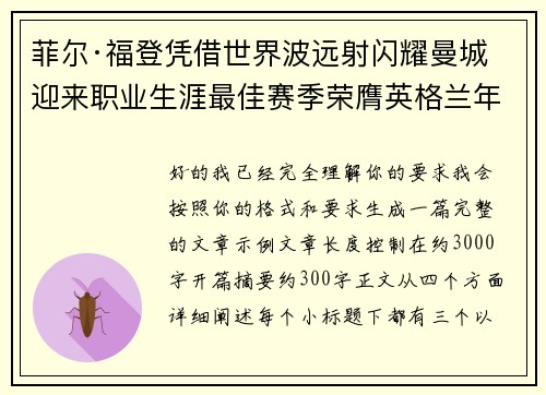 菲尔·福登凭借世界波远射闪耀曼城迎来职业生涯最佳赛季荣膺英格兰年度最佳球员