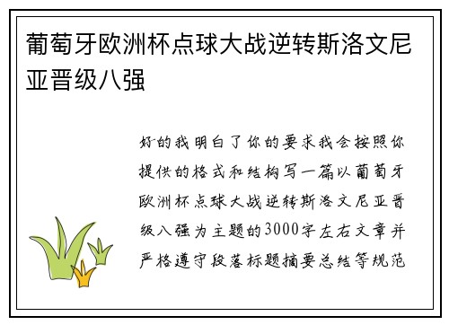 葡萄牙欧洲杯点球大战逆转斯洛文尼亚晋级八强