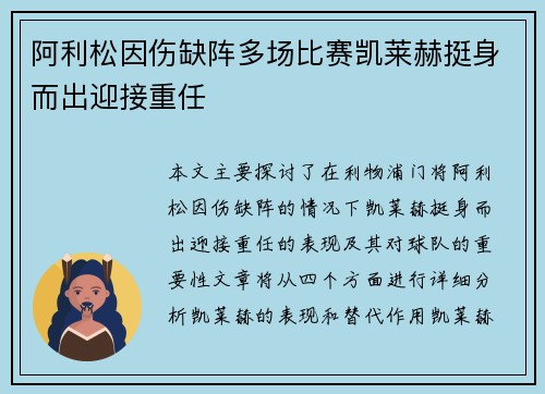阿利松因伤缺阵多场比赛凯莱赫挺身而出迎接重任 阿利松因伤缺阵多场比赛凯莱赫挺身而出迎接重任