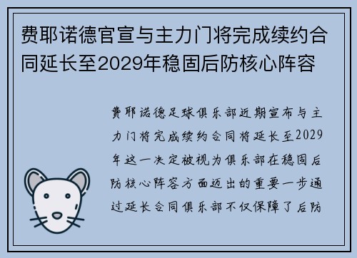 费耶诺德官宣与主力门将完成续约合同延长至2029年稳固后防核心阵容