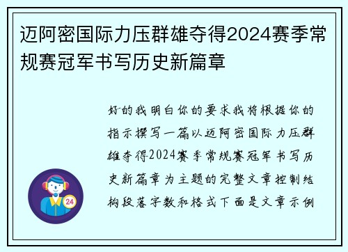 迈阿密国际力压群雄夺得2024赛季常规赛冠军书写历史新篇章
