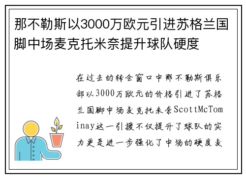 那不勒斯以3000万欧元引进苏格兰国脚中场麦克托米奈提升球队硬度