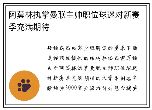阿莫林执掌曼联主帅职位球迷对新赛季充满期待