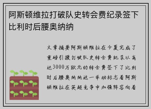 阿斯顿维拉打破队史转会费纪录签下比利时后腰奥纳纳