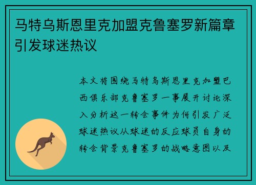马特乌斯恩里克加盟克鲁塞罗新篇章引发球迷热议 马特乌斯恩里克加盟克鲁塞罗新篇章引发球迷热议