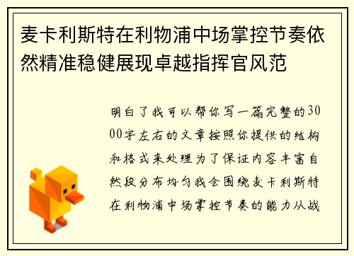 麦卡利斯特在利物浦中场掌控节奏依然精准稳健展现卓越指挥官风范 麦卡利斯特在利物浦中场掌控节奏依然精准稳健展现卓越指挥官风范