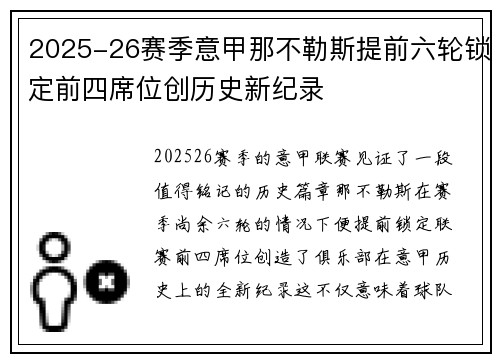 2025-26赛季意甲那不勒斯提前六轮锁定前四席位创历史新纪录 2025-26赛季意甲那不勒斯提前六轮锁定前四席位创历史新纪录