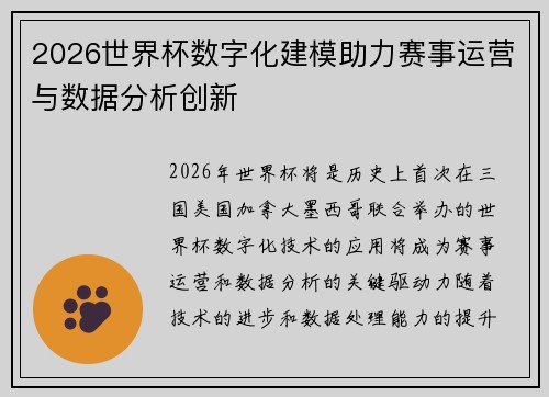 2026世界杯数字化建模助力赛事运营与数据分析创新