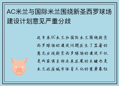 AC米兰与国际米兰围绕新圣西罗球场建设计划意见严重分歧 AC米兰与国际米兰围绕新圣西罗球场建设计划意见严重分歧