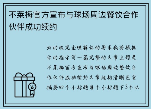 不莱梅官方宣布与球场周边餐饮合作伙伴成功续约