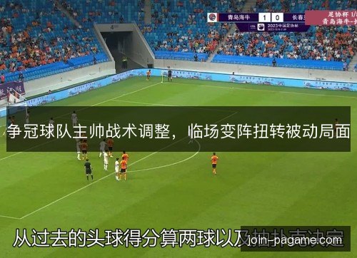争冠球队主帅战术调整，临场变阵扭转被动局面