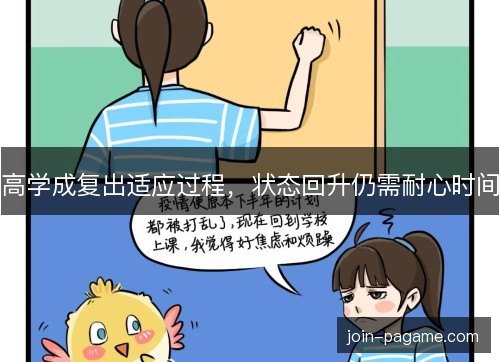 高学成复出适应过程，状态回升仍需耐心时间