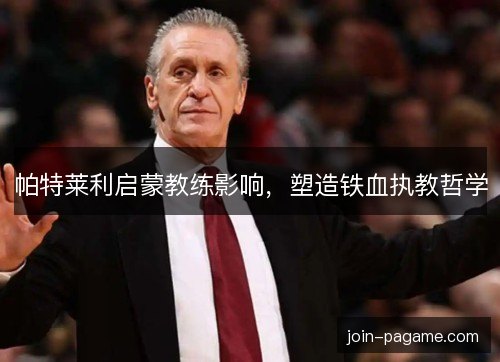 帕特莱利启蒙教练影响,塑造铁血执教哲学 帕特莱利启蒙教练影响,塑造铁血执教哲学