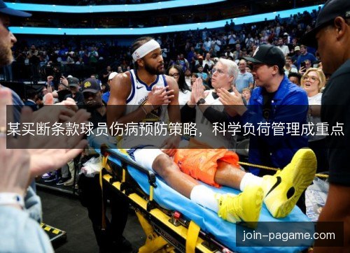 某买断条款球员伤病预防策略,科学负荷管理成重点 某买断条款球员伤病预防策略,科学负荷管理成重点