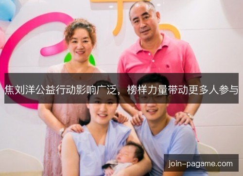 焦刘洋公益行动影响广泛,榜样力量带动更多人参与 焦刘洋公益行动影响广泛,榜样力量带动更多人参与