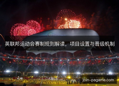 英联邦运动会赛制规则解读，项目设置与晋级机制