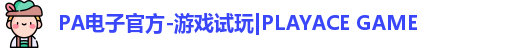 PA电子